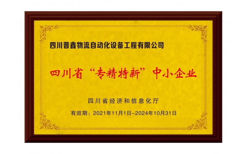 四川省專(zhuān)精特新中小企業(yè)